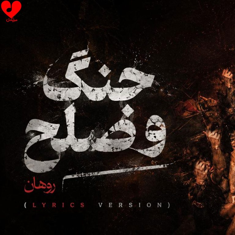 دانلود آهنگ جنگ و صلح از روهان (با خودم در جنگم صلح که کردم تو بیا)